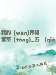 我的萬(wàn)界刺客系統(tǒng)