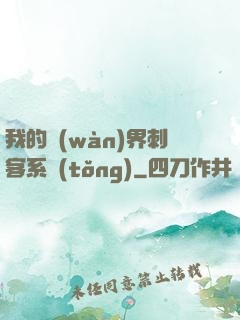 我的萬(wàn)界刺客系統(tǒng)