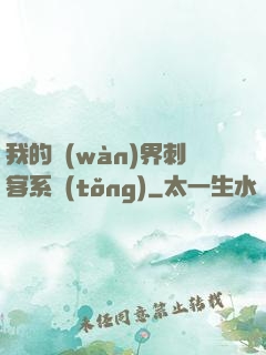 我的萬(wàn)界刺客系統(tǒng)