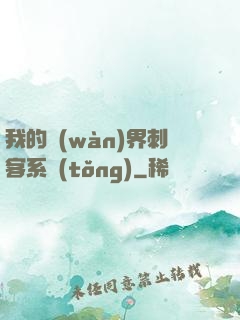 我的萬(wàn)界刺客系統(tǒng)