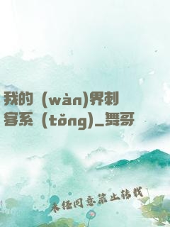 我的萬(wàn)界刺客系統(tǒng)