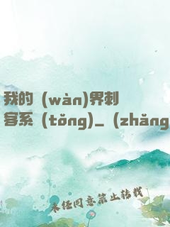 我的萬(wàn)界刺客系統(tǒng)