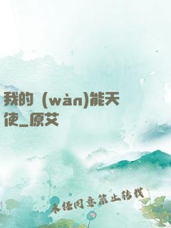 我的萬(wàn)能天使