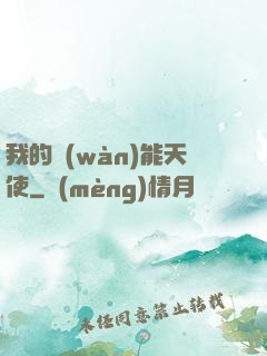 我的萬(wàn)能天使