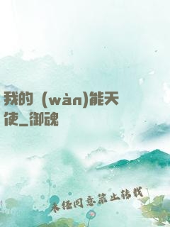 我的萬(wàn)能天使