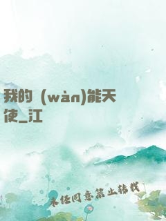 我的萬(wàn)能天使