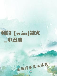 我的萬(wàn)能火種