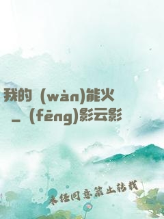 我的萬(wàn)能火種