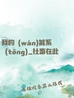 我的萬(wàn)能系統(tǒng)