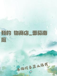 我的萬物商店
