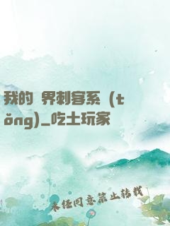 我的萬界刺客系統(tǒng)