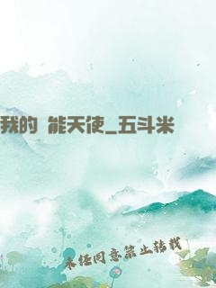 我的萬能天使