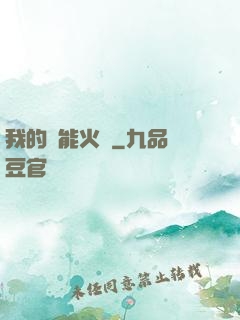 我的萬能火種