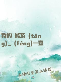 我的萬能系統(tǒng)