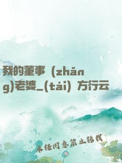 我的董事長(zhǎng)老婆