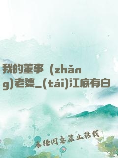 我的董事長(zhǎng)老婆