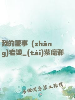 我的董事長(zhǎng)老婆