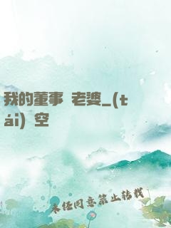 我的董事長老婆