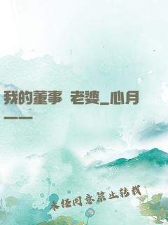 我的董事長老婆