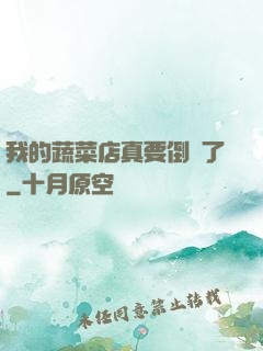 我的蔬菜店真要倒閉了