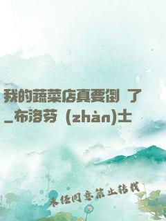 我的蔬菜店真要倒閉了
