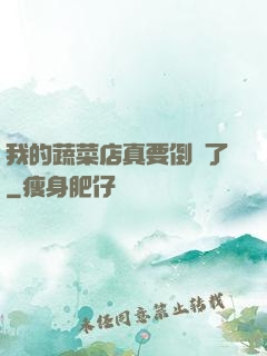 我的蔬菜店真要倒閉了