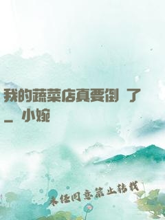 我的蔬菜店真要倒閉了