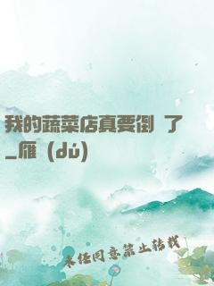 我的蔬菜店真要倒閉了