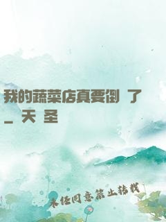 我的蔬菜店真要倒閉了