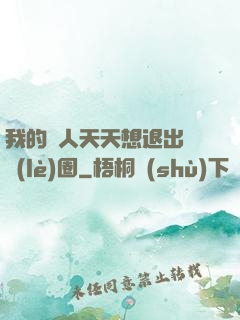 我的藝人天天想退出娛樂(lè)圈