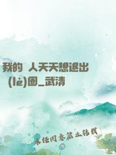我的藝人天天想退出娛樂(lè)圈