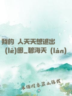 我的藝人天天想退出娛樂(lè)圈