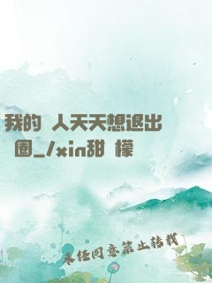 我的藝人天天想退出娛樂圈