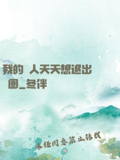 我的藝人天天想退出娛樂圈