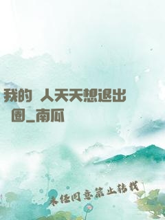 我的藝人天天想退出娛樂圈