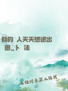 我的藝人天天想退出娛樂圈