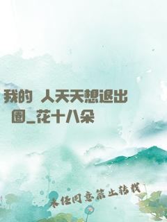 我的藝人天天想退出娛樂圈