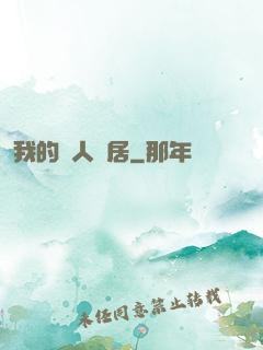 我的藝人鄰居