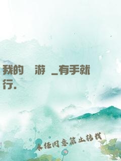 我的虛擬游戲
