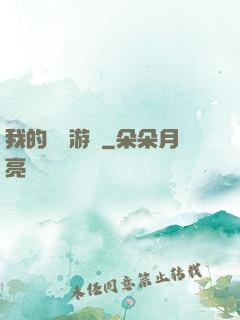 我的虛擬游戲