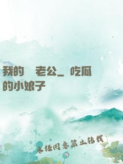 我的虛擬老公