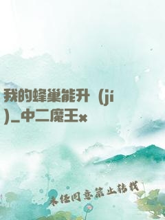 我的蜂巢能升級(jí)
