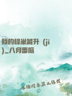 我的蜂巢能升級(jí)