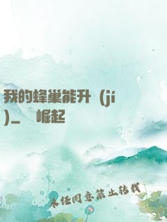 我的蜂巢能升級(jí)