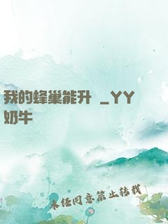 我的蜂巢能升級