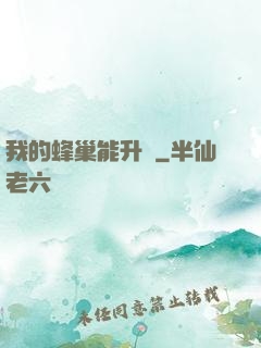 我的蜂巢能升級