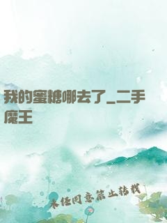 我的蜜糖哪去了