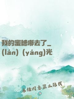 我的蜜糖哪去了