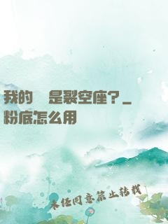 我的蠱蟲是裂空座？