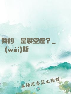 我的蠱蟲是裂空座？